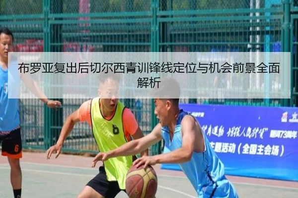 布罗亚复出后切尔西青训锋线定位与机会前景全面解析