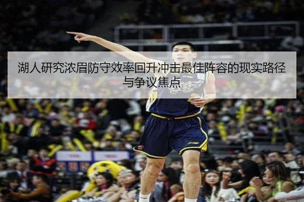 湖人研究浓眉防守效率回升冲击最佳阵容的现实路径与争议焦点