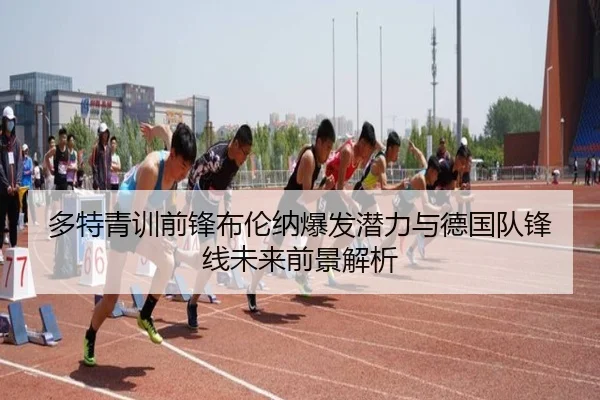 多特青训前锋布伦纳爆发潜力与德国队锋线未来前景解析